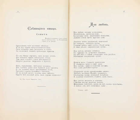 [Казанское издание]. Драверт П.Л. Стихотворения. 1. Жертва утренняя. 2. Sibirica. 3. Под небом Якутского края. Казань: Изд. газеты «Камско-Волжская речь», 1913.
